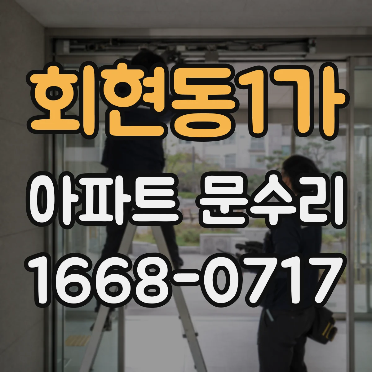 회현동1가 아파트 문수리