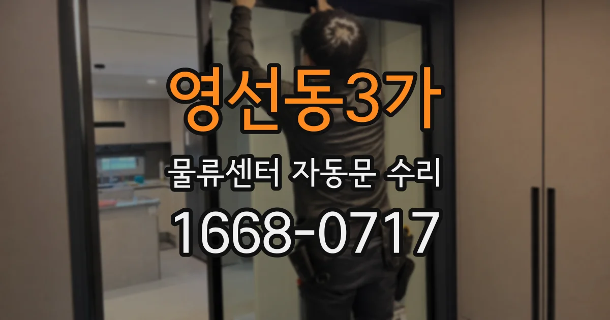 영선동3가 물류센터 자동문 수리