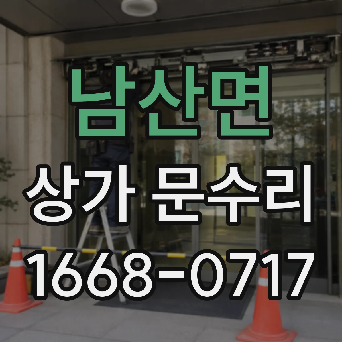 남산면 상가 문수리
