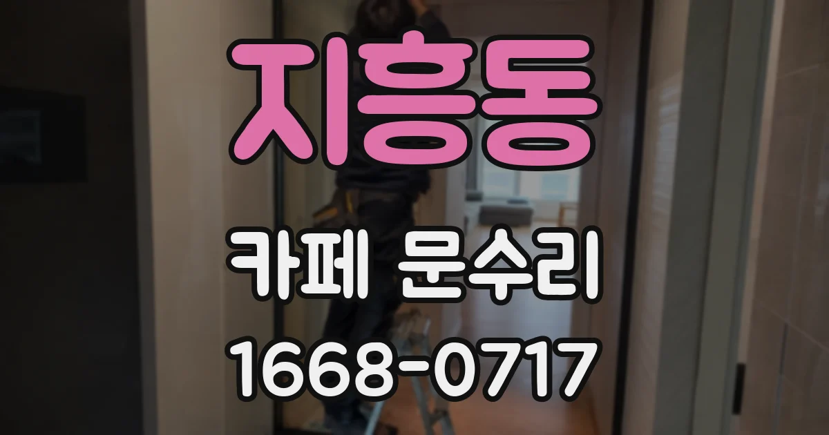 지흥동 카페 문수리
