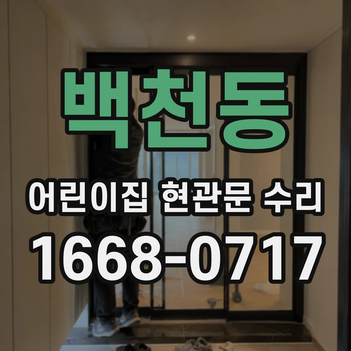 백천동 어린이집 현관문 수리