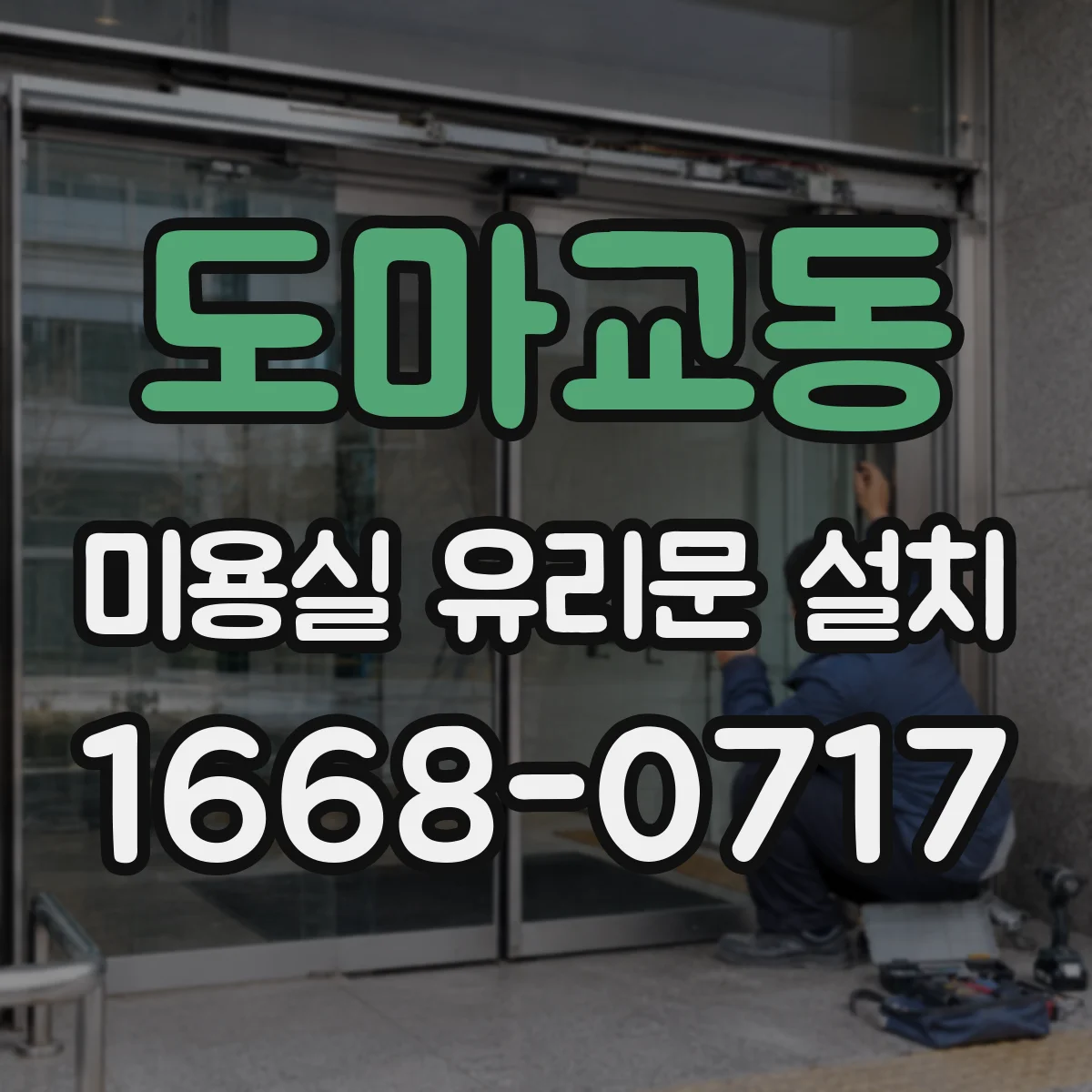 도마교동 미용실 유리문 설치