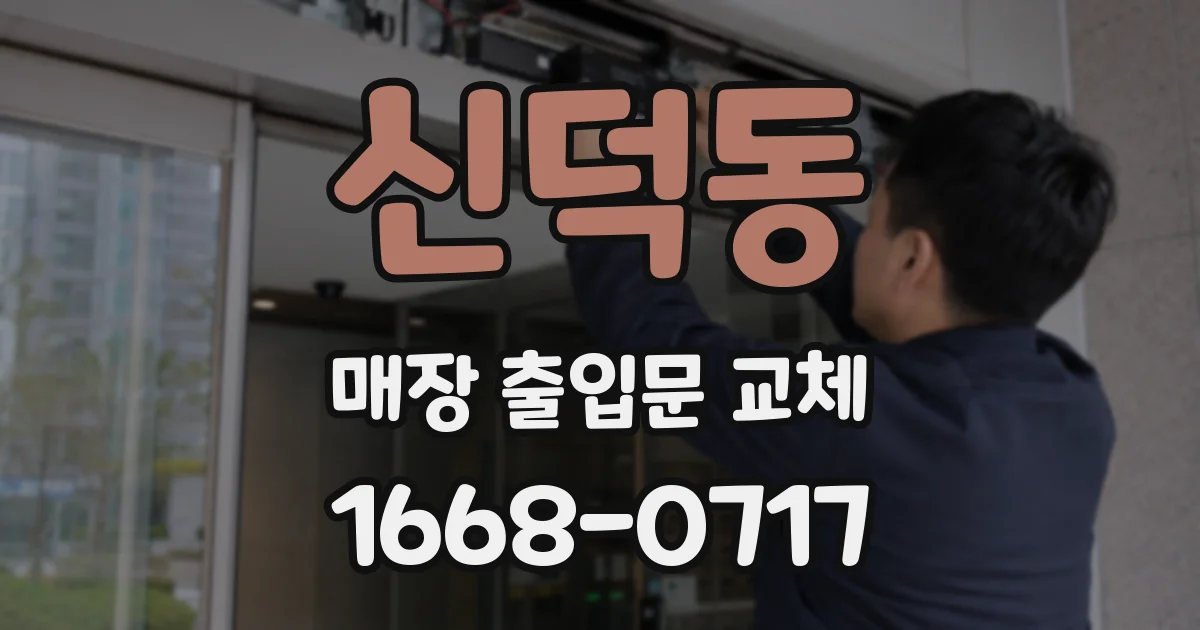 신덕동 매장 출입문 교체