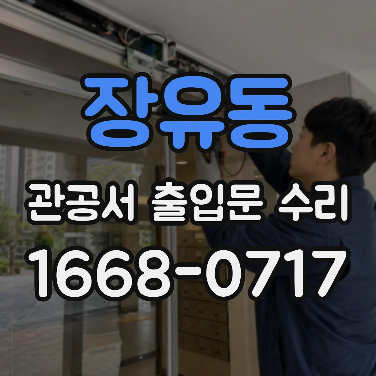 장유동 관공서 출입문 수리