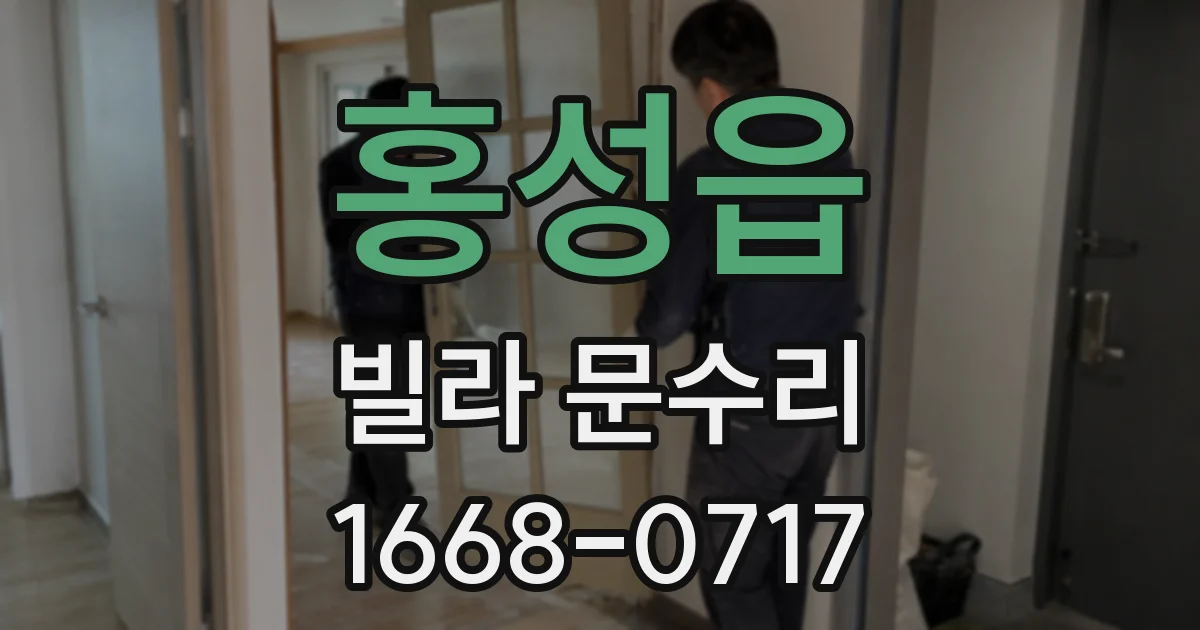 홍성읍 빌라 문수리