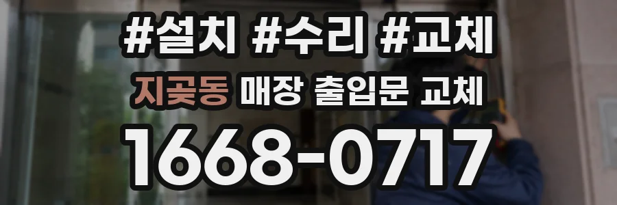 지곶동 매장 출입문 교체