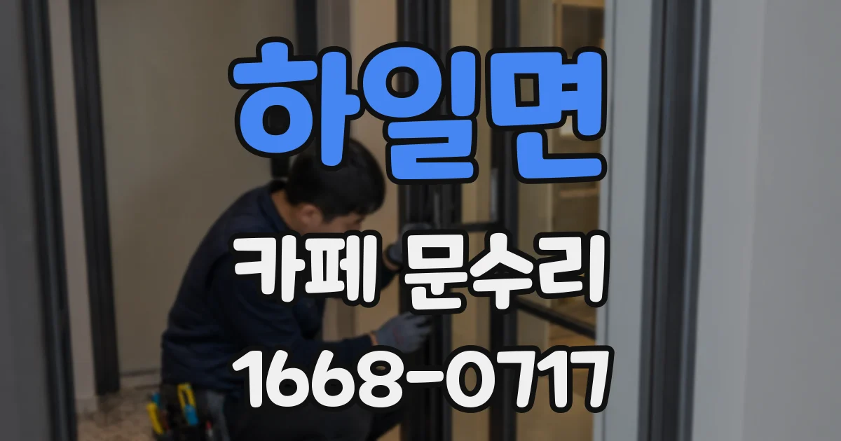 하일면 카페 문수리