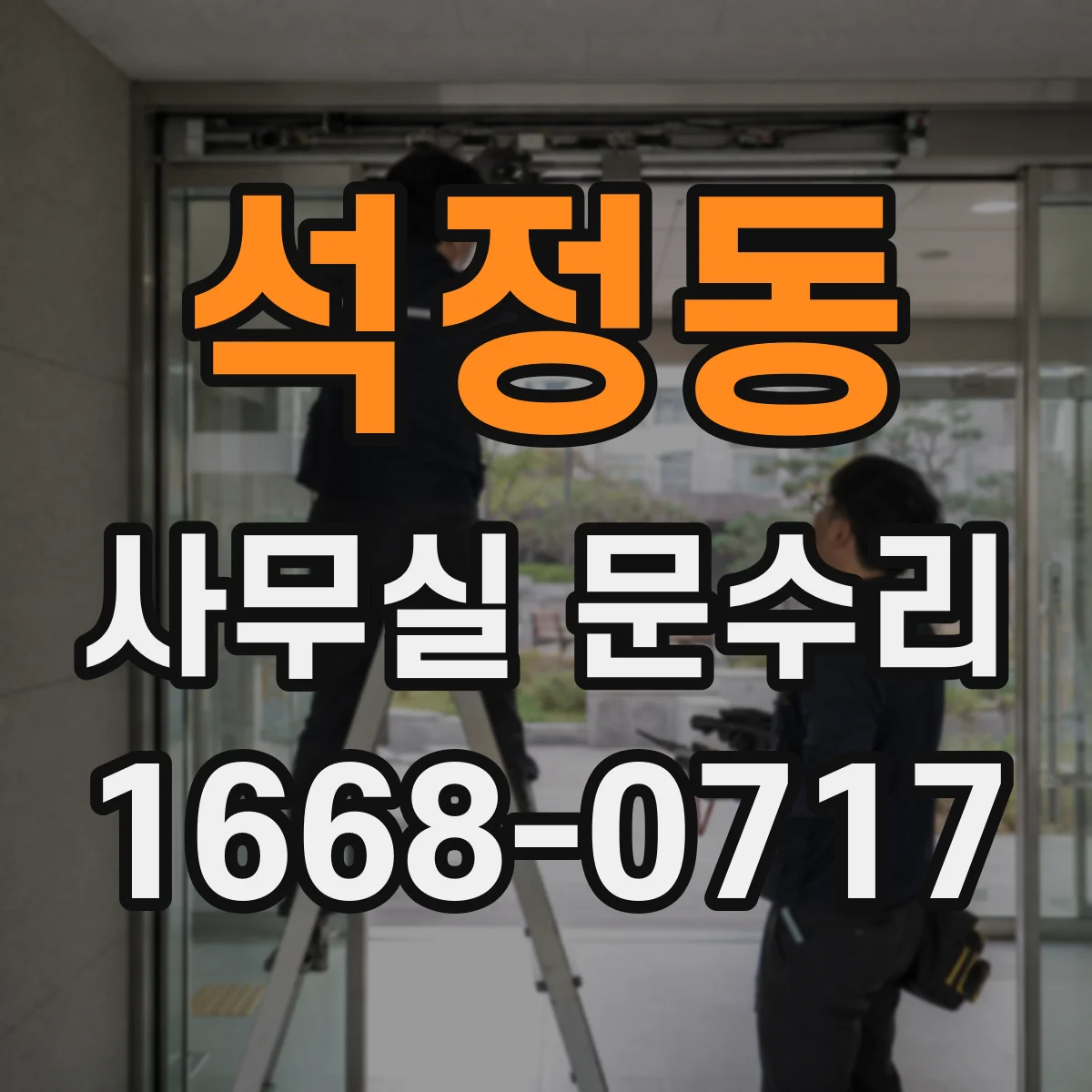석정동 사무실 문수리