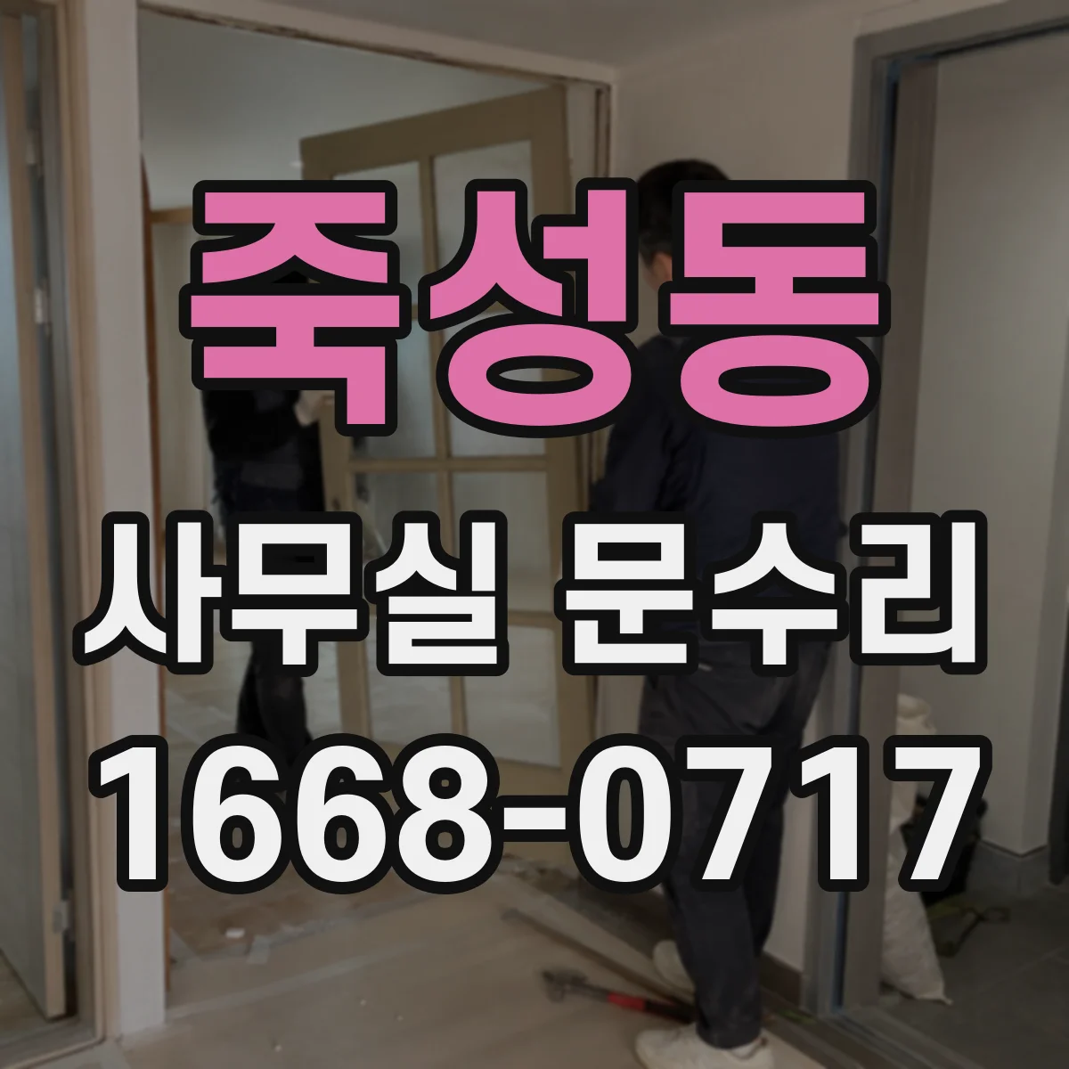 죽성동 사무실 문수리