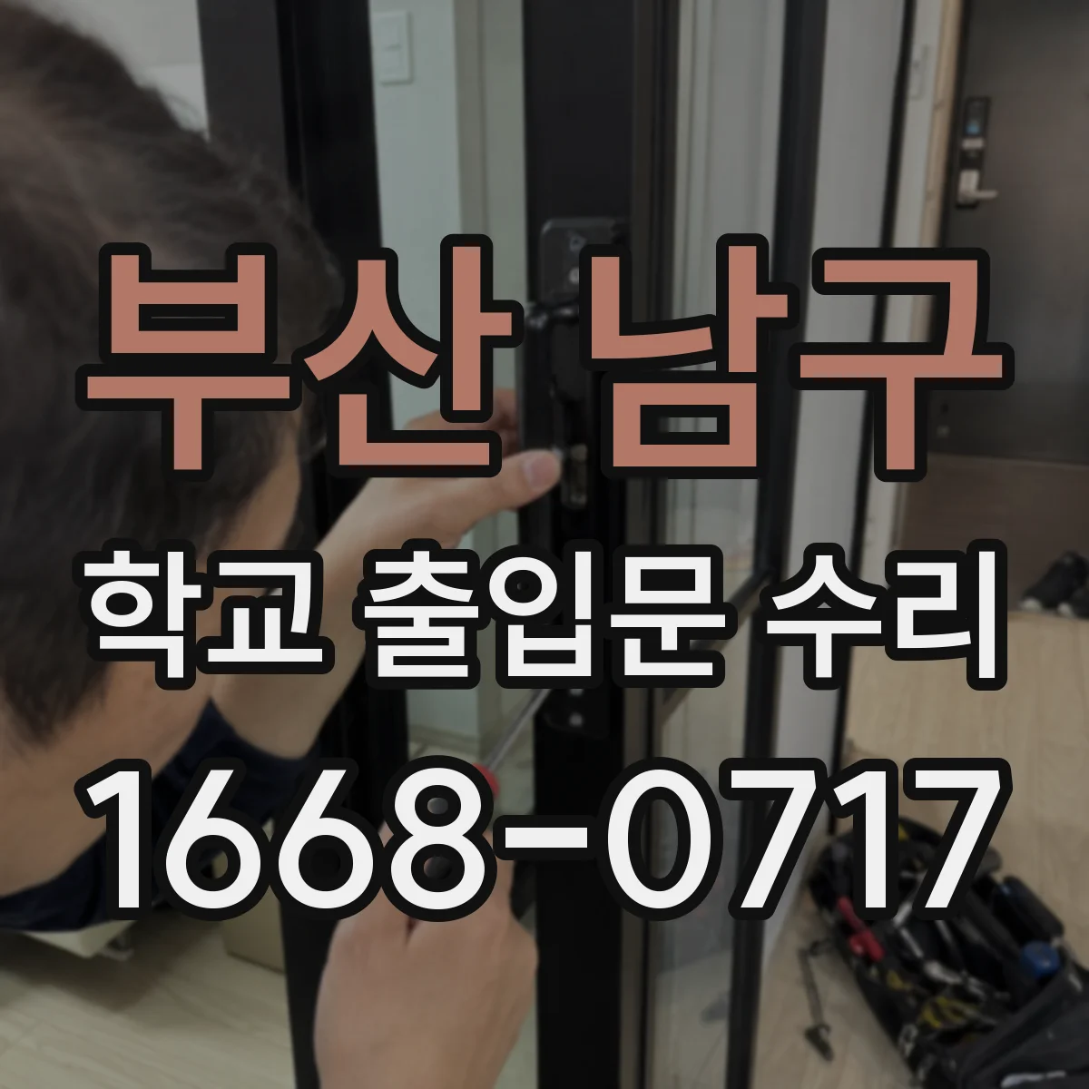 부산 남구 학교 출입문 수리