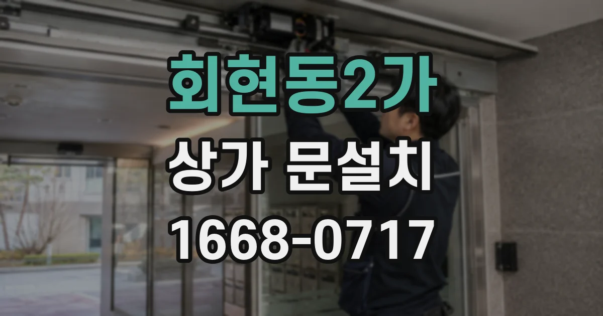 회현동2가 상가 문설치