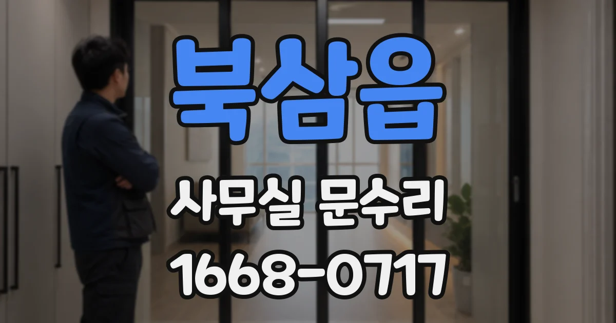 북삼읍 사무실 문수리