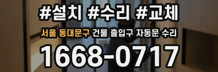 서울 동대문구 건물 출입구 자동문 수리
