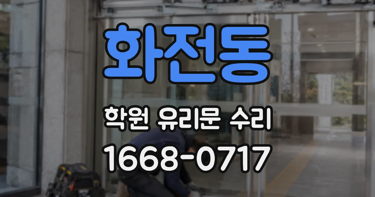 화전동 학원 유리문 수리