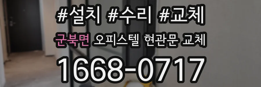 군북면 오피스텔 현관문 교체