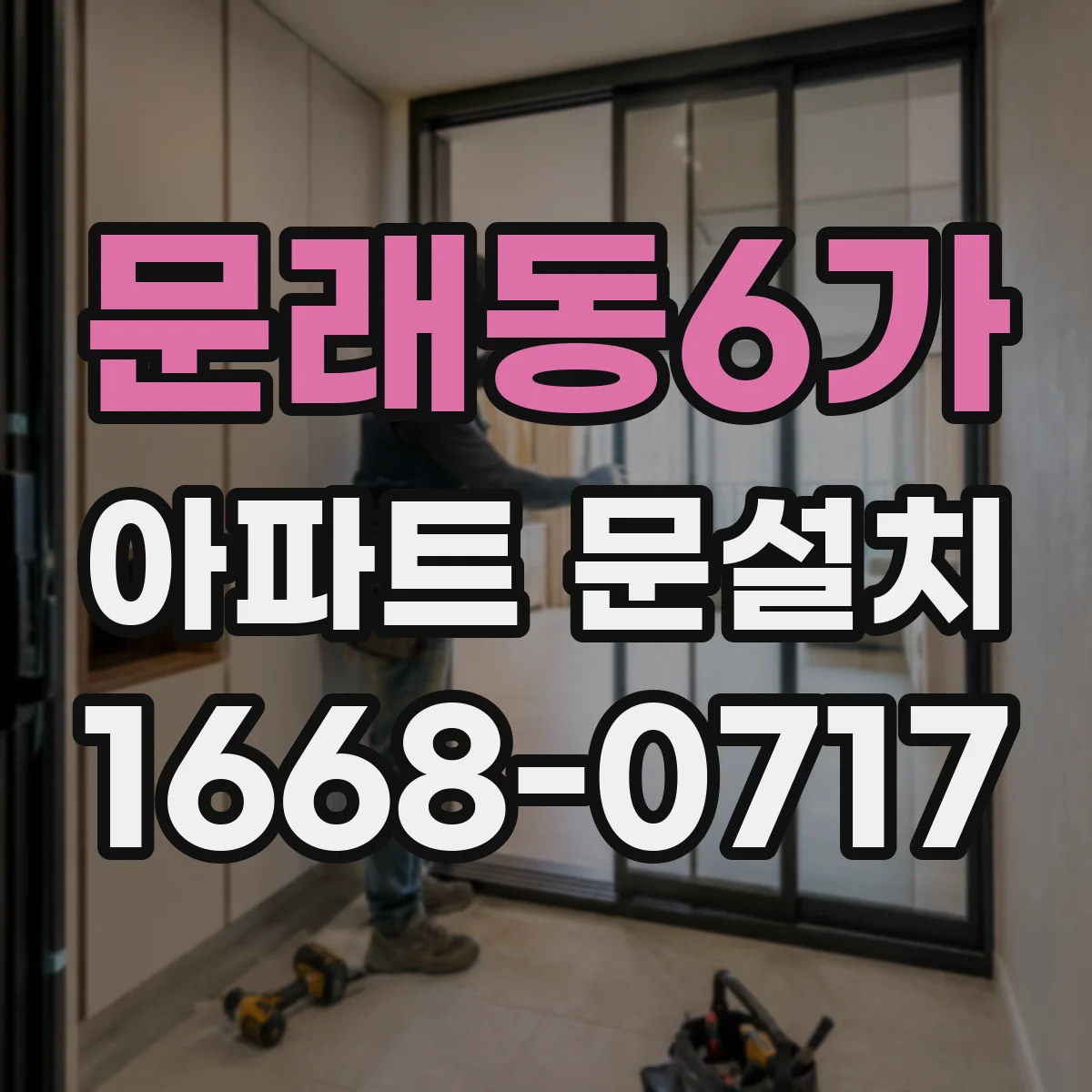 문래동6가 아파트 문설치