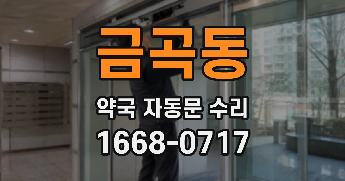 금곡동 약국 자동문 수리