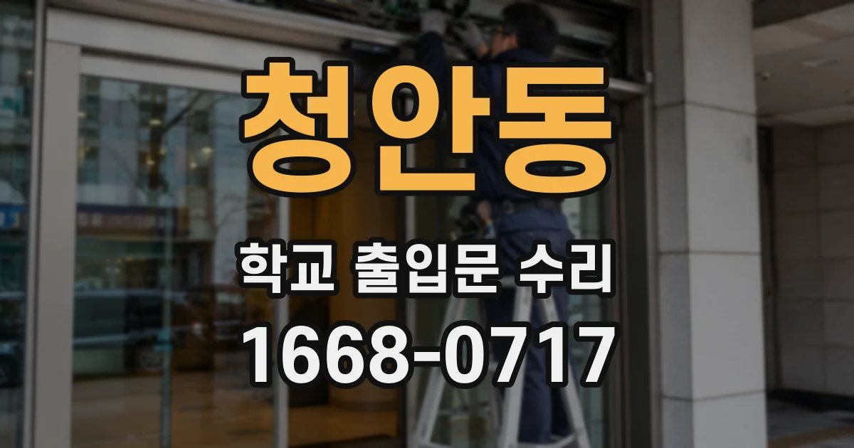 청안동 학교 출입문 수리
