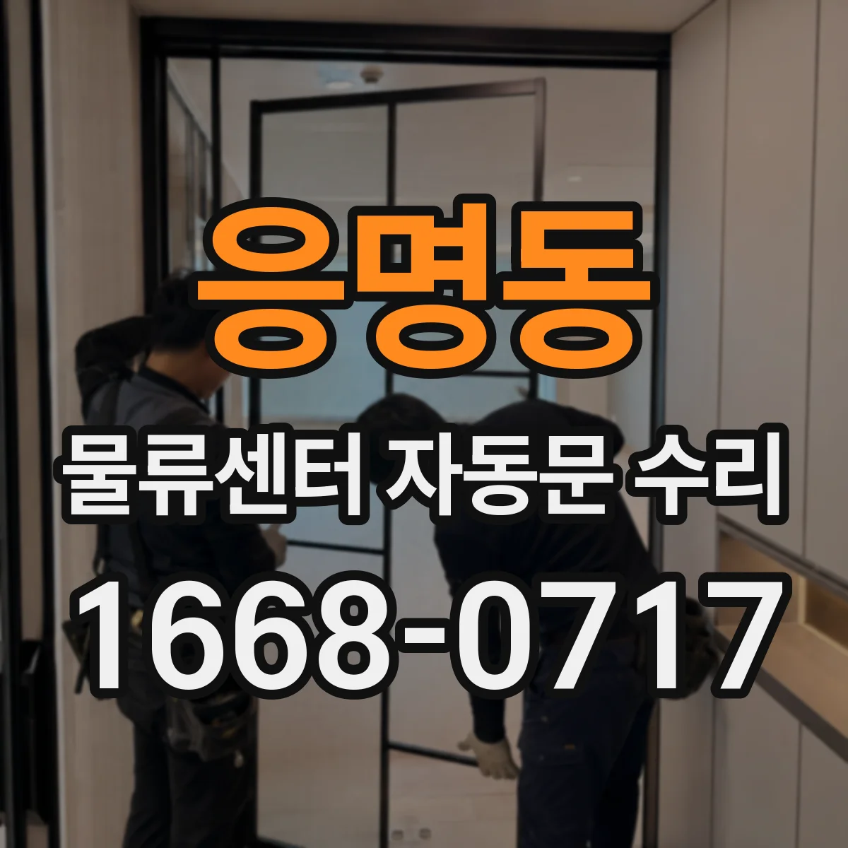 응명동 물류센터 자동문 수리