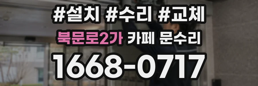 북문로2가 카페 문수리