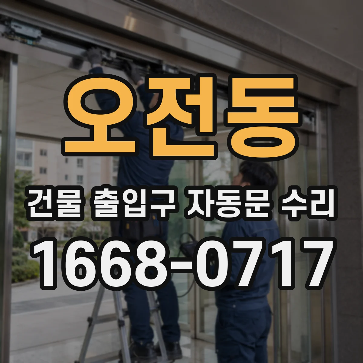 오전동 건물 출입구 자동문 수리 부품 공급처 확인하고 수리 일정 맞추기