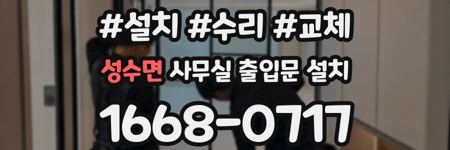 성수면 사무실 출입문 설치