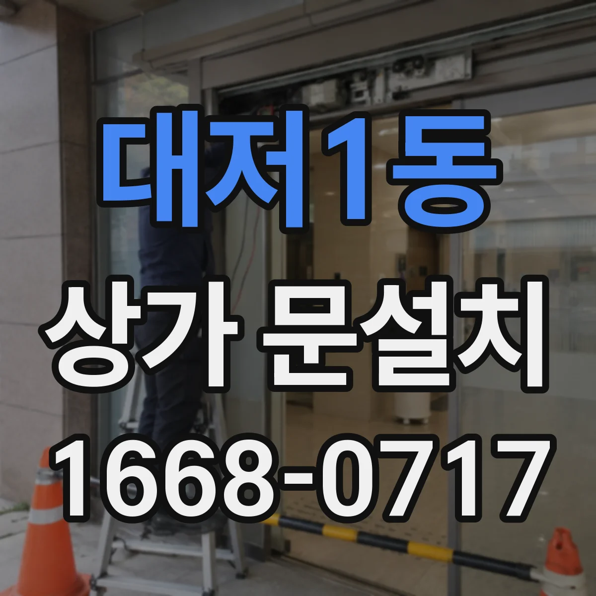 대저1동 상가 문설치