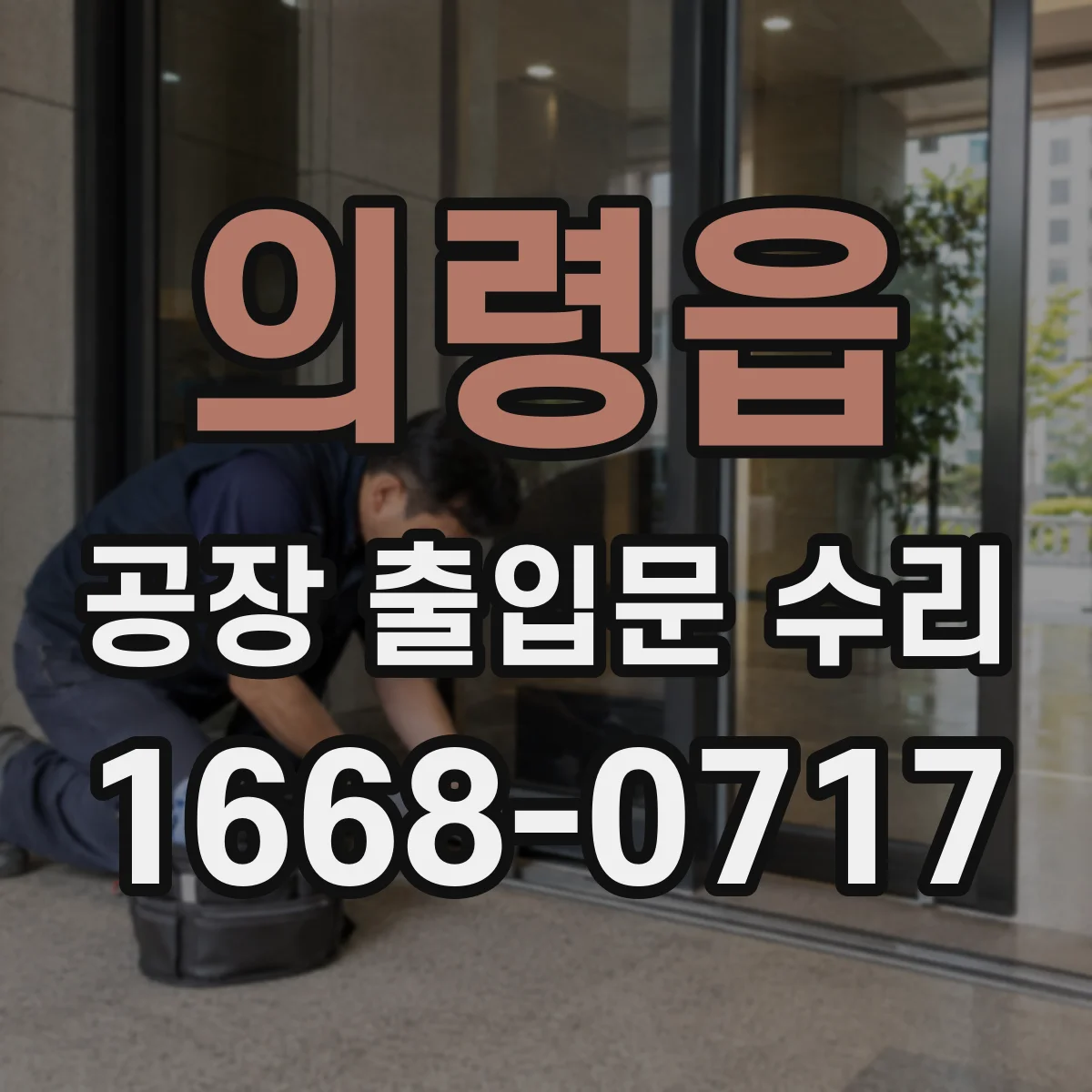 의령읍 공장 출입문 수리