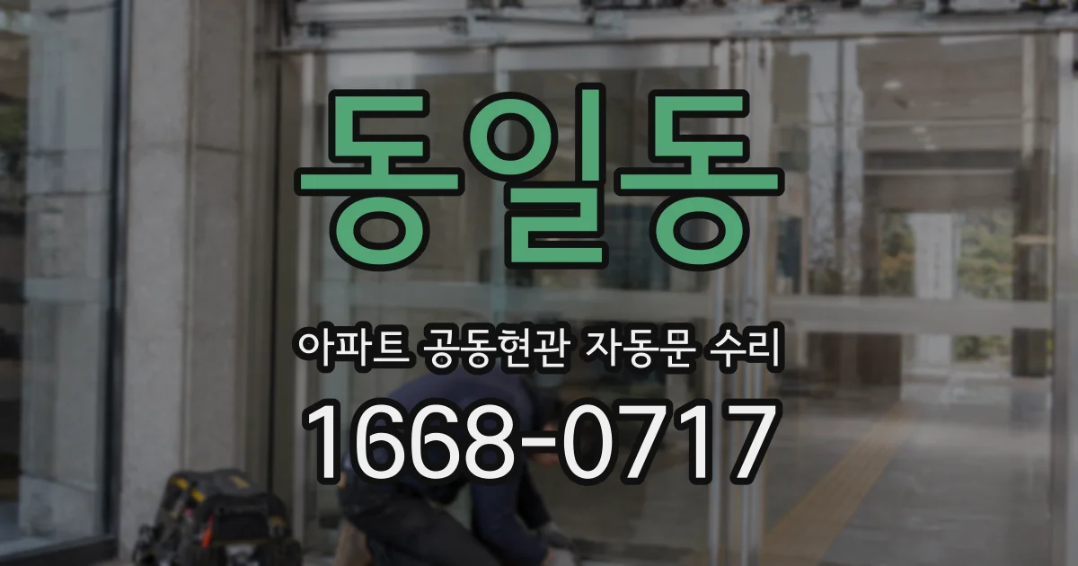 동일동 아파트 공동현관 자동문 수리