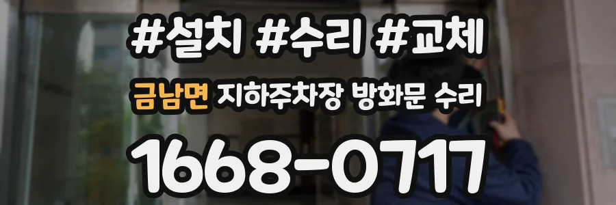 금남면 지하주차장 방화문 수리