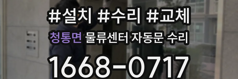 청통면 물류센터 자동문 수리