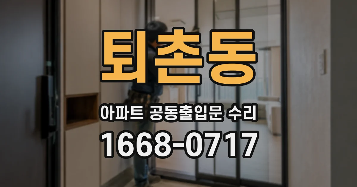 퇴촌동 아파트 공동출입문 수리