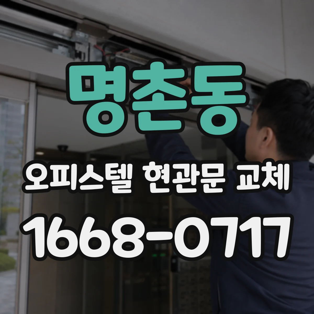명촌동 오피스텔 현관문 교체