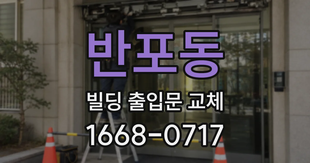 반포동 빌딩 출입문 교체