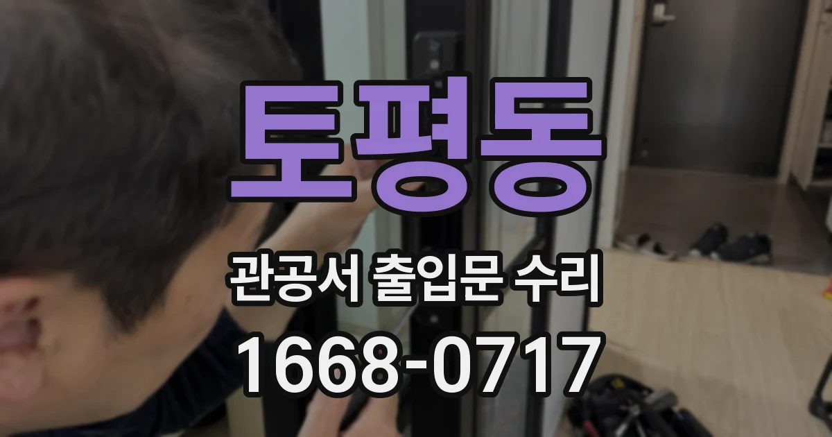 토평동 관공서 출입문 수리