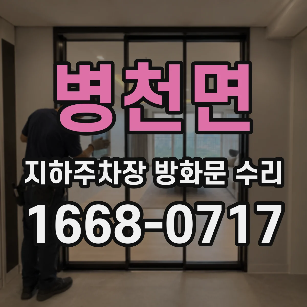 병천면 지하주차장 방화문 수리