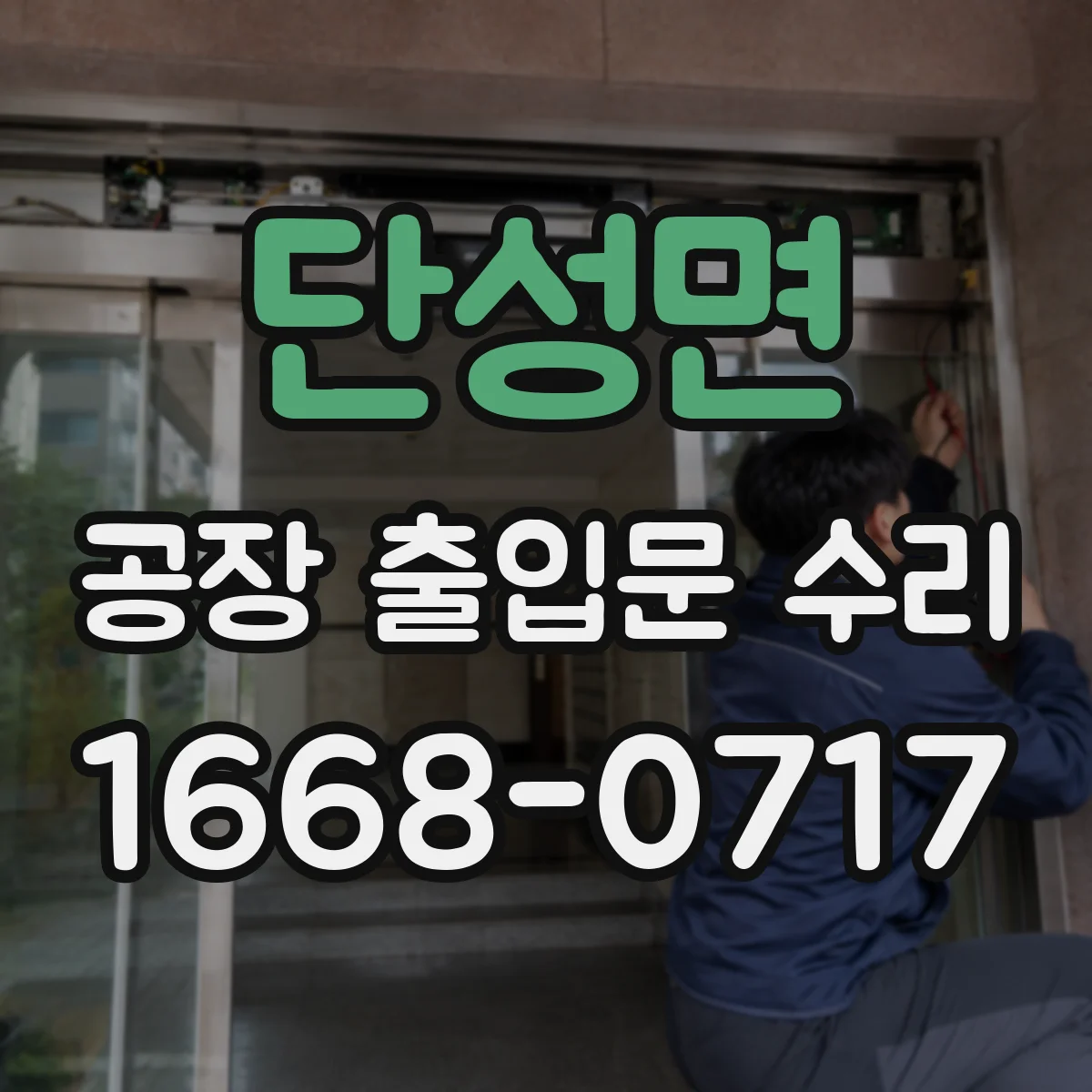 단성면 공장 출입문 수리