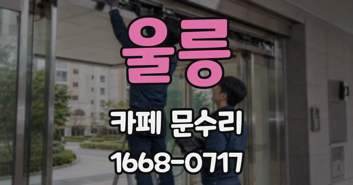 울릉 카페 문수리