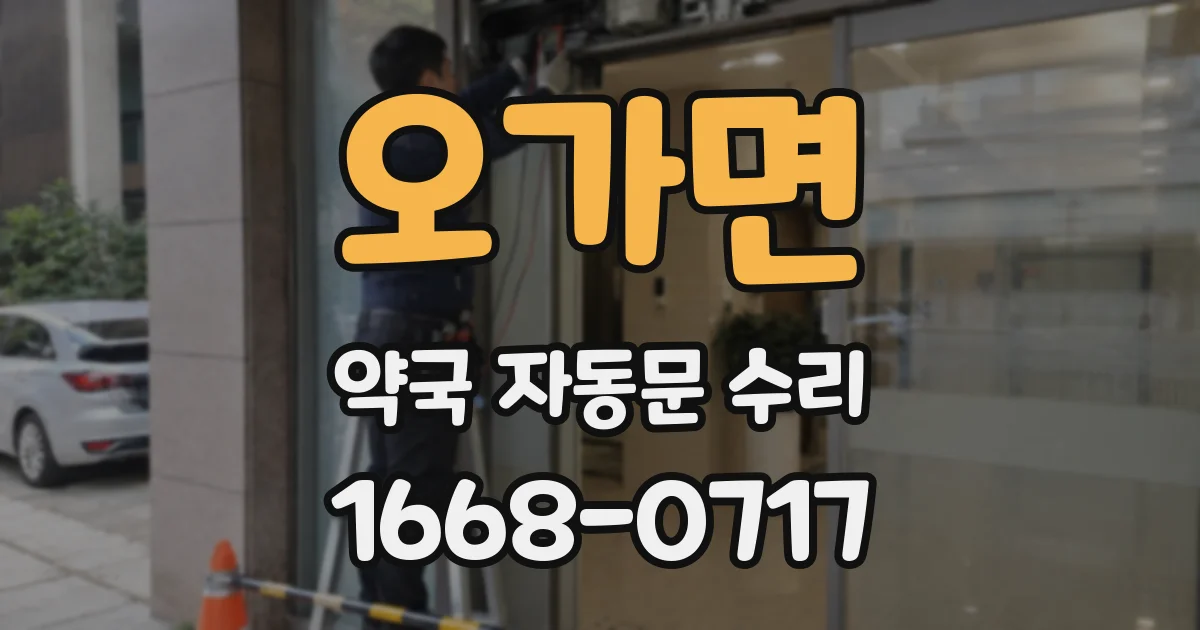 오가면 약국 자동문 수리