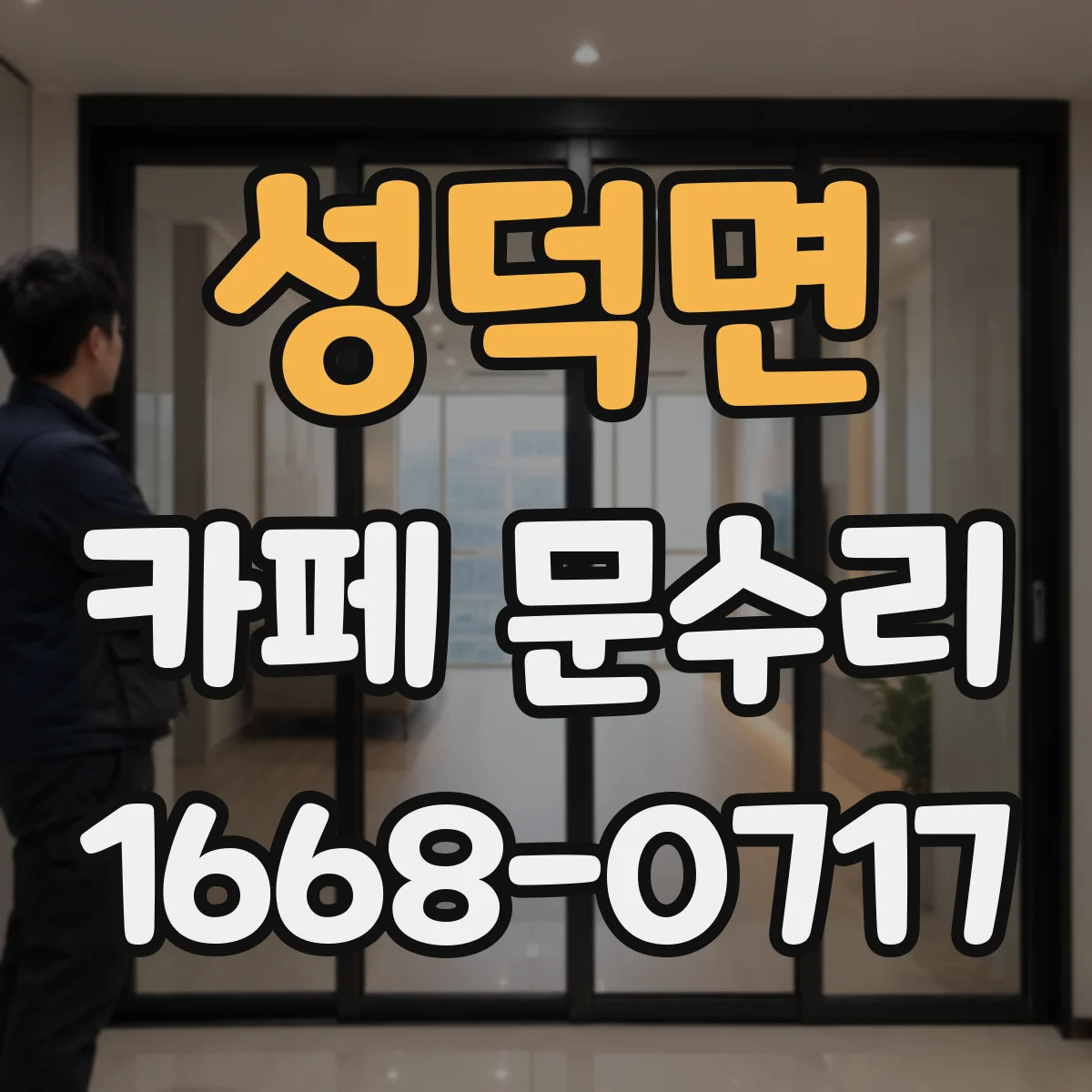 성덕면 카페 문수리