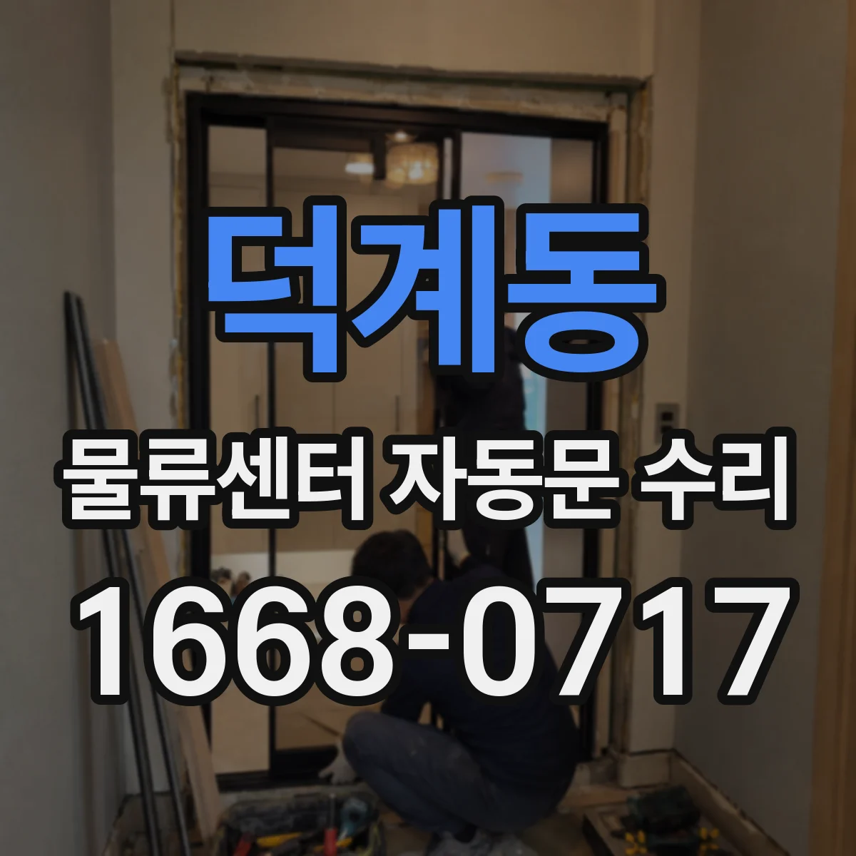 덕계동 물류센터 자동문 수리