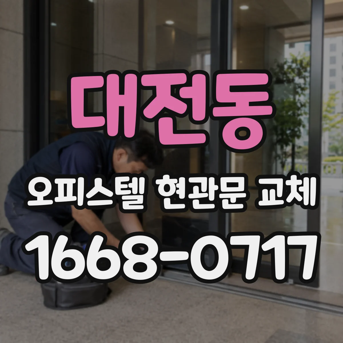 대전동 오피스텔 현관문 교체