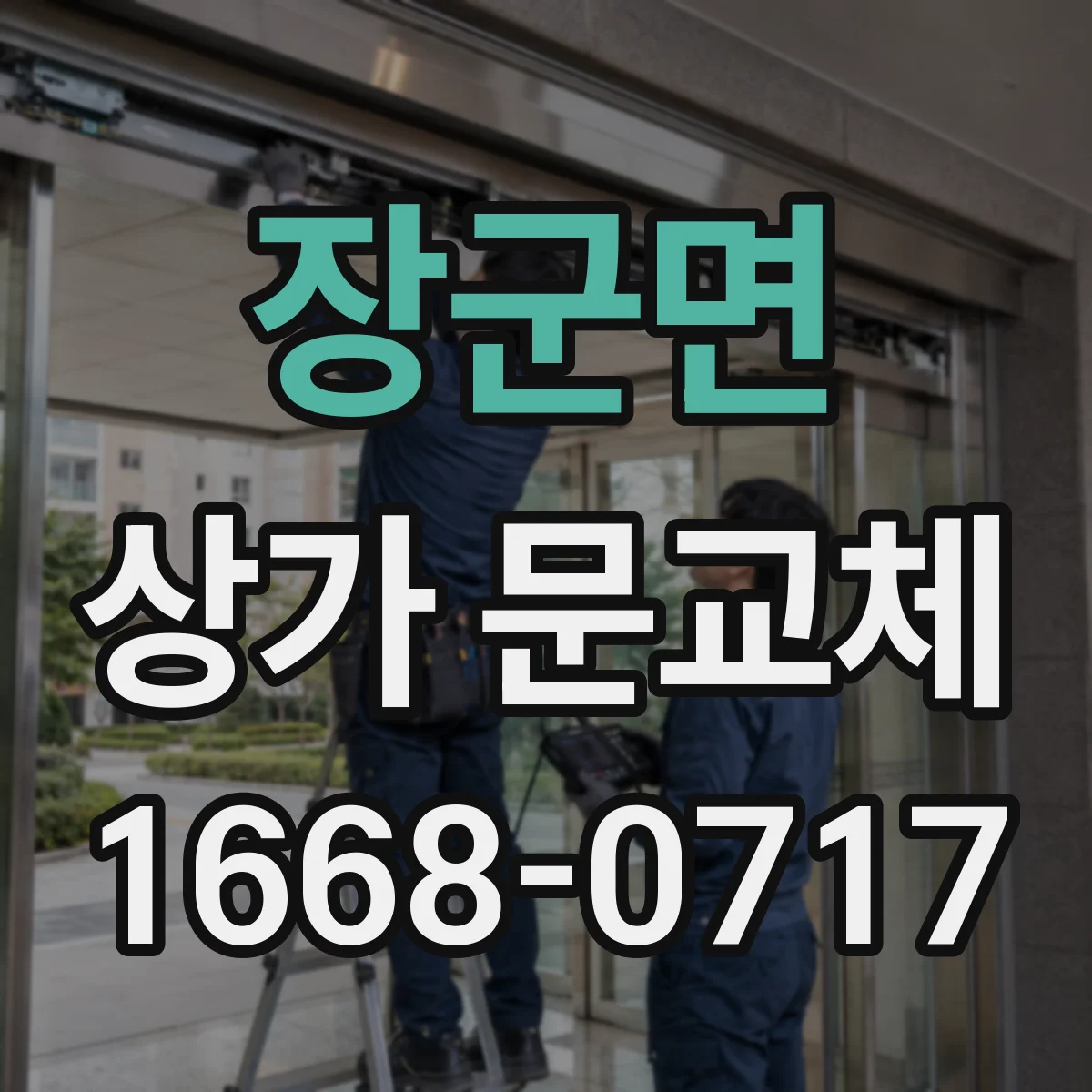 장군면 상가 문교체
