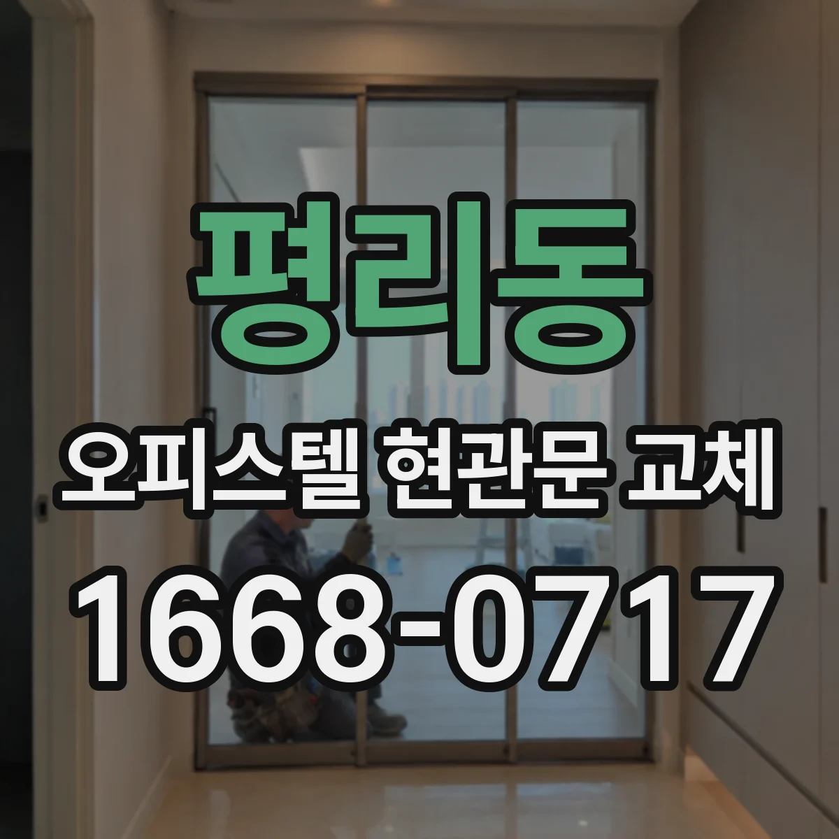 평리동 오피스텔 현관문 교체