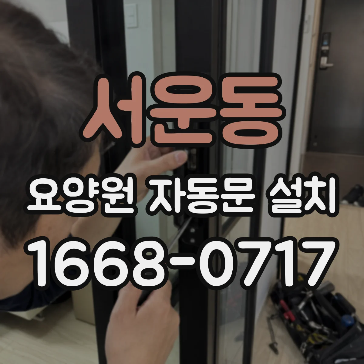 서운동 요양원 자동문 설치