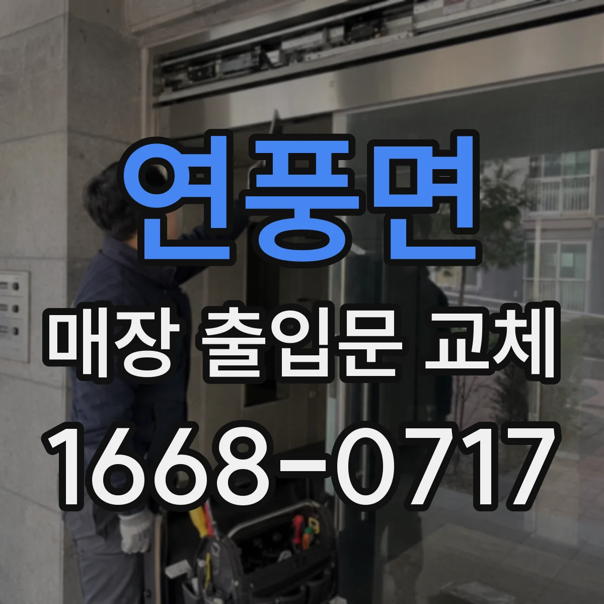 연풍면 매장 출입문 교체