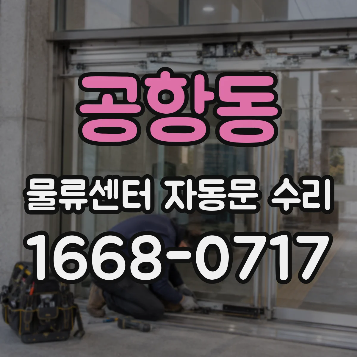공항동 물류센터 자동문 수리