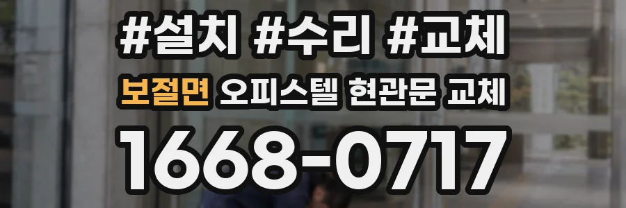 보절면 오피스텔 현관문 교체