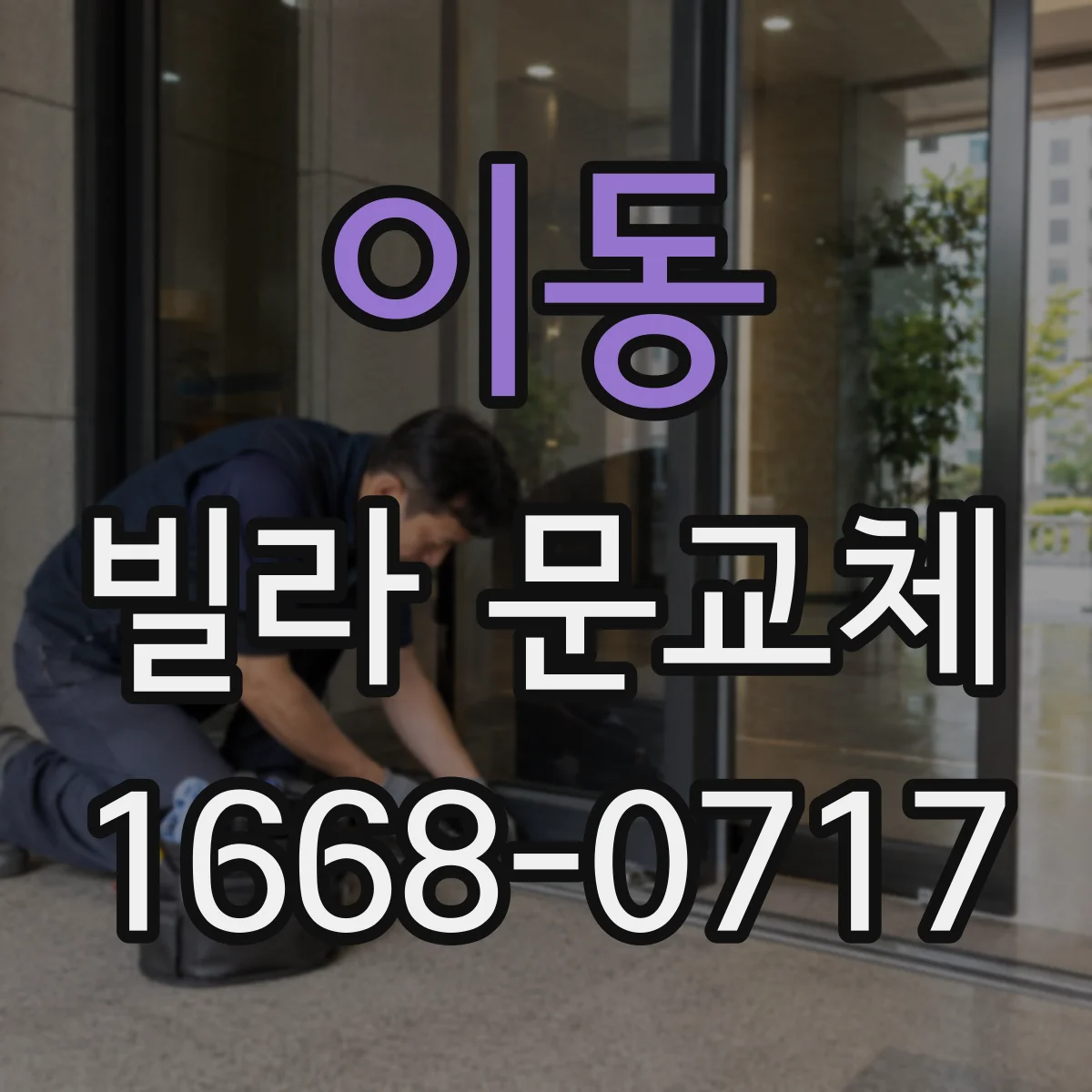 이동 빌라 문교체