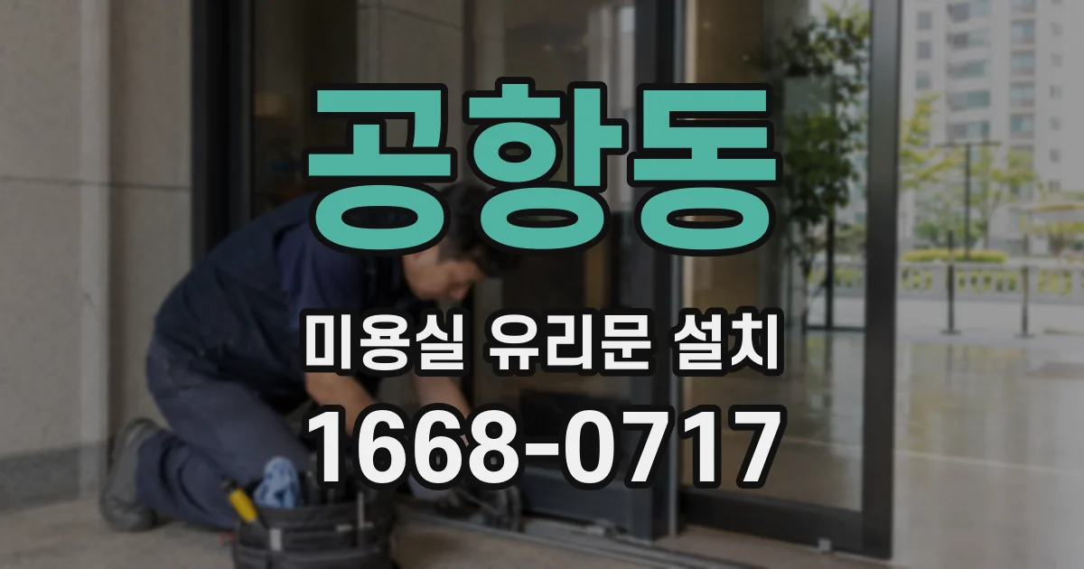 공항동 미용실 유리문 설치